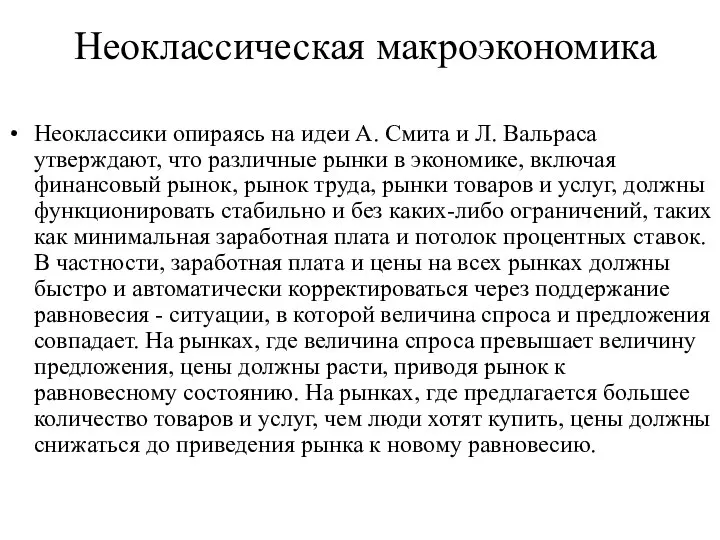 Неоклассическая макроэкономика Неоклассики опираясь на идеи А. Смита и Л. Вальраса