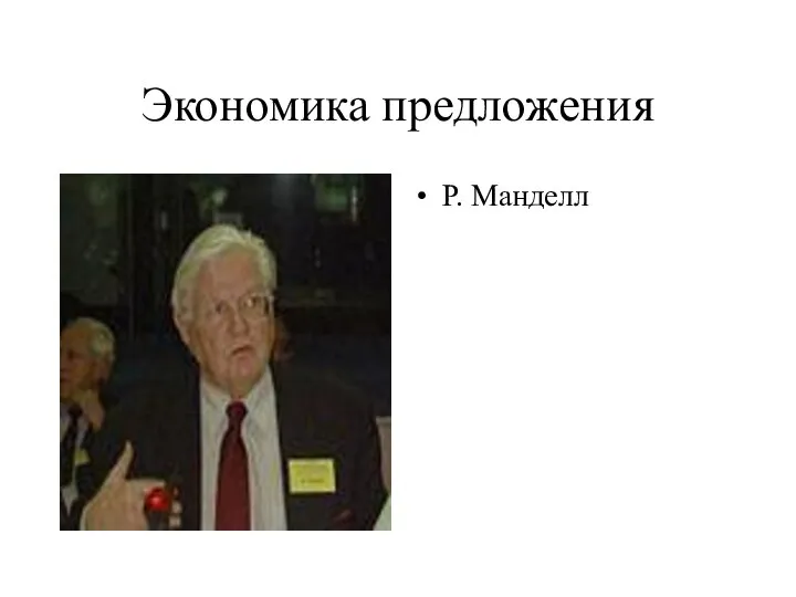 Экономика предложения Р. Манделл