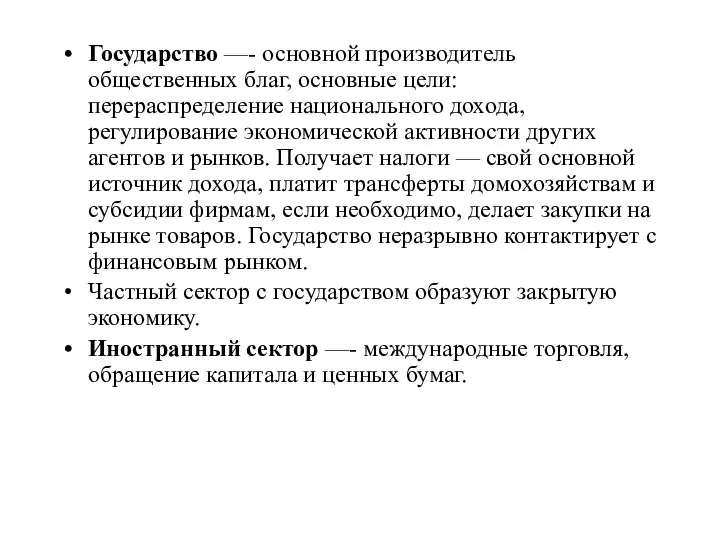 Государство —- основной производитель общественных благ, основные цели: перераспределение национального дохода,