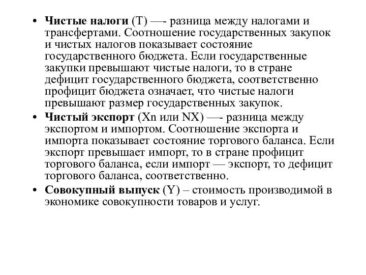 Чистые налоги (T) —- разница между налогами и трансфертами. Соотношение государственных