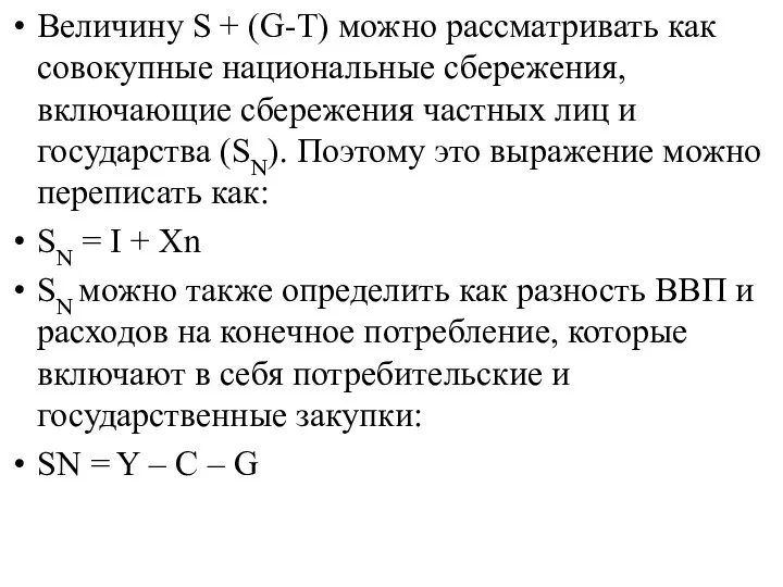 Величину S + (G-T) можно рассматривать как совокупные национальные сбережения, включающие