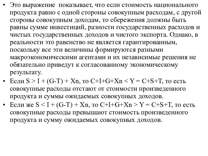 Это выражение показывает, что если стоимость национального продукта равно с одной