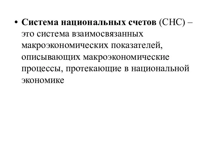 Система национальных счетов (СНС) – это система взаимосвязанных макроэкономических показателей, описывающих