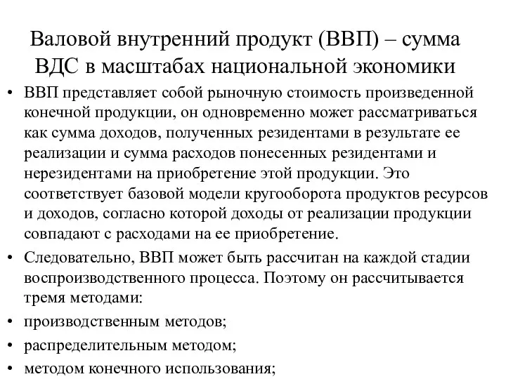 Валовой внутренний продукт (ВВП) – сумма ВДС в масштабах национальной экономики