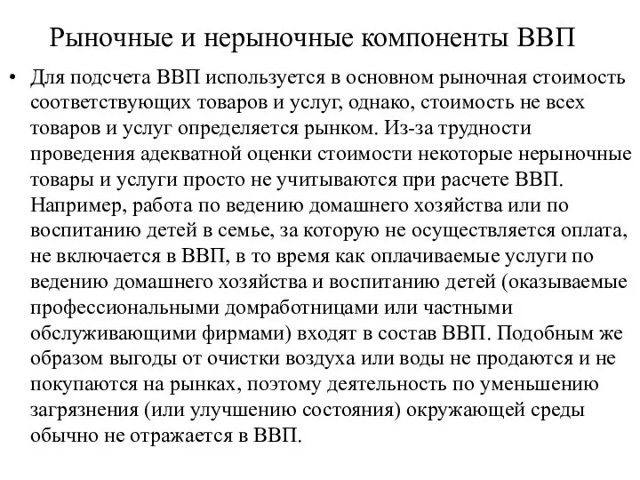 Рыночные и нерыночные компоненты ВВП Для подсчета ВВП используется в основном