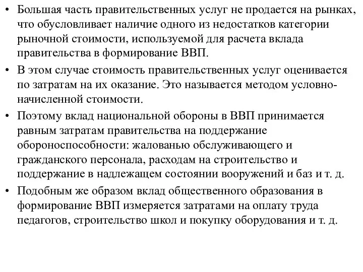 Большая часть правительственных услуг не продается на рынках, что обусловливает наличие