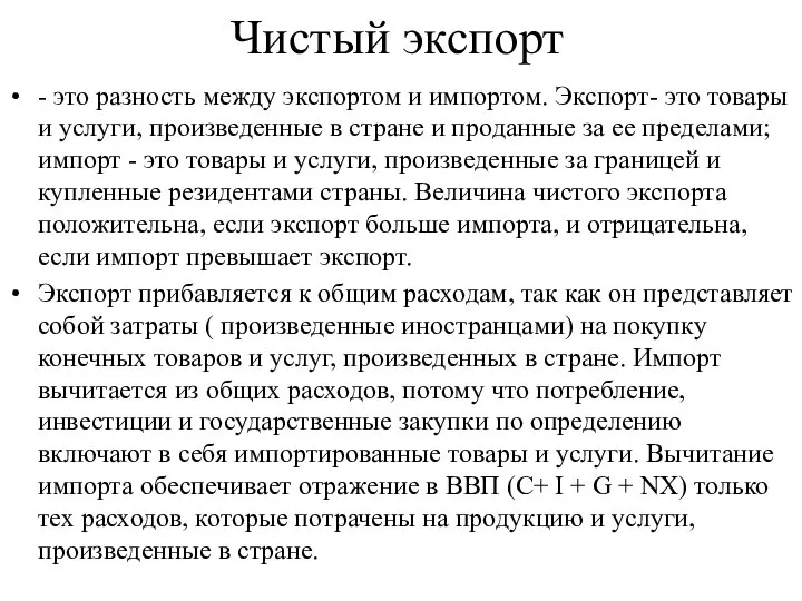 Чистый экспорт - это разность между экспортом и импортом. Экспорт- это