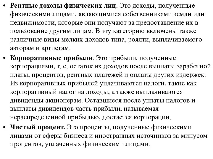 Рентные доходы физических лиц. Это доходы, полученные физическими лицами, являющимися собственниками