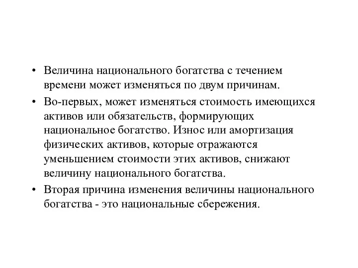 Величина национального богатства с течением времени может изменяться по двум причинам.