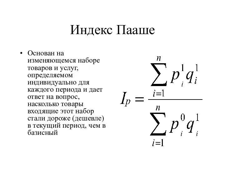 Индекс Пааше Основан на изменяющемся наборе товаров и услуг, определяемом индивидуально