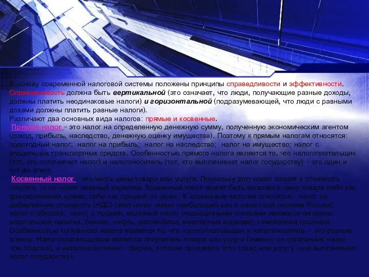 В основу современной налоговой системы положены принципы справедливости и эффективности. Справедливость