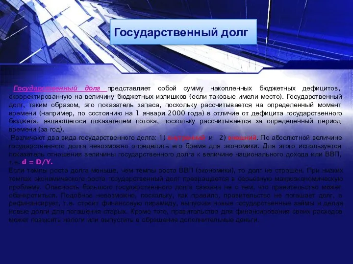 Государственный долг Государственный долг представляет собой сумму накопленных бюджетных дефицитов, скорректированную