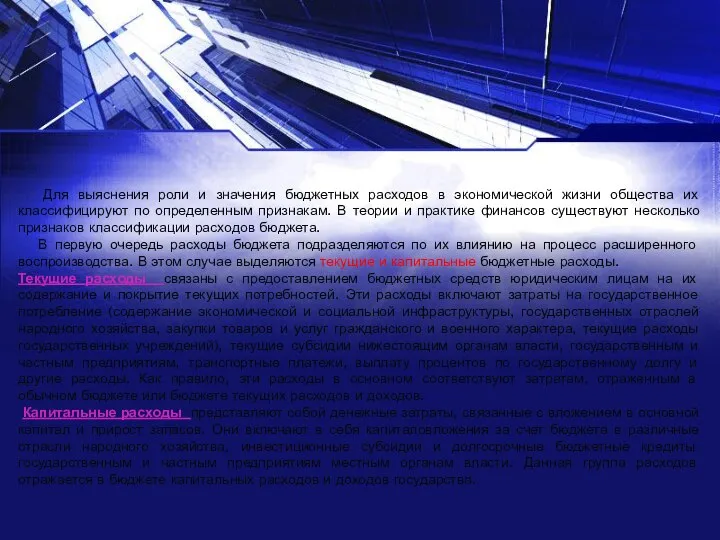 Для выяснения роли и значения бюджетных расходов в экономической жизни общества