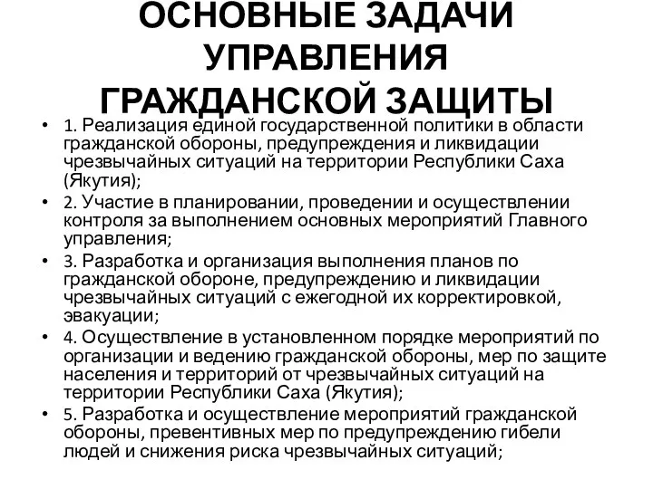 ОСНОВНЫЕ ЗАДАЧИ УПРАВЛЕНИЯ ГРАЖДАНСКОЙ ЗАЩИТЫ 1. Реализация единой государственной политики в