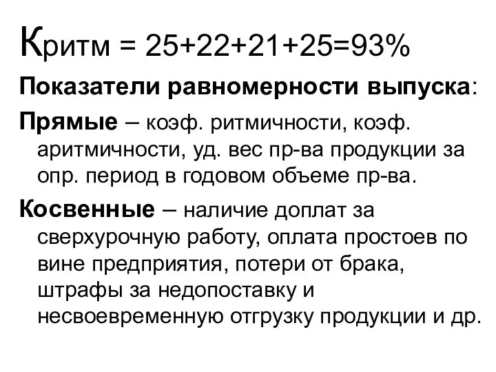 Критм = 25+22+21+25=93% Показатели равномерности выпуска: Прямые – коэф. ритмичности, коэф.