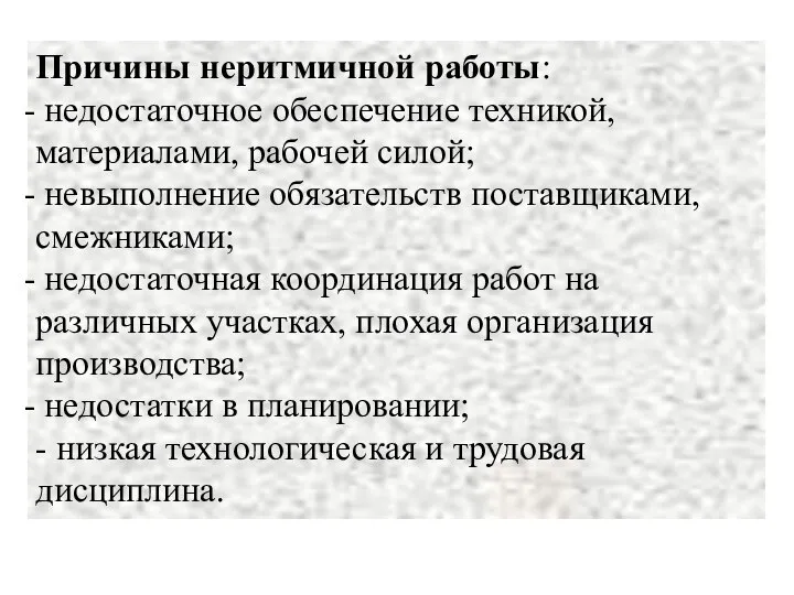 Причины неритмичной работы: недостаточное обеспечение техникой, материалами, рабочей силой; невыполнение обязательств