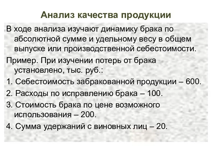 Анализ качества продукции В ходе анализа изучают динамику брака по абсолютной