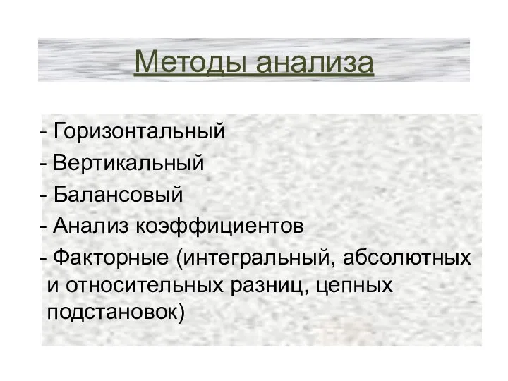 Методы анализа Горизонтальный Вертикальный Балансовый Анализ коэффициентов Факторные (интегральный, абсолютных и относительных разниц, цепных подстановок)