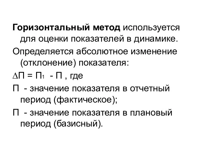 Горизонтальный метод используется для оценки показателей в динамике. Определяется абсолютное изменение