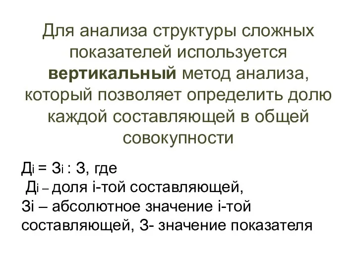 Для анализа структуры сложных показателей используется вертикальный метод анализа, который позволяет