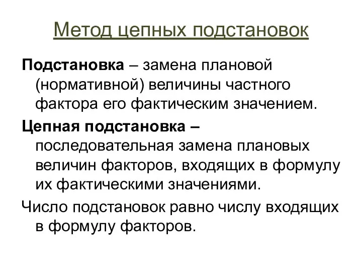 Метод цепных подстановок Подстановка – замена плановой (нормативной) величины частного фактора