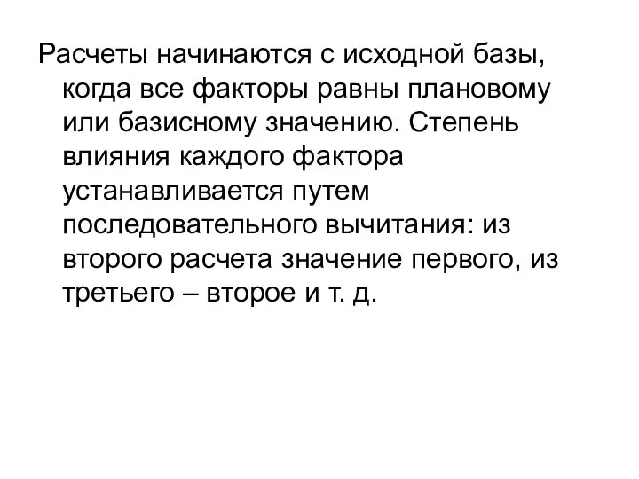 Расчеты начинаются с исходной базы, когда все факторы равны плановому или