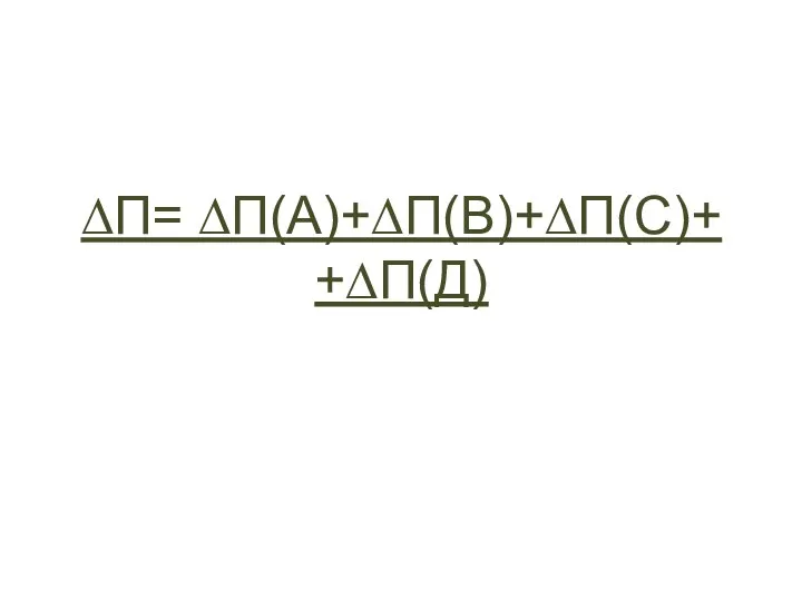 ∆П= ∆П(А)+∆П(В)+∆П(С)+ +∆П(Д)