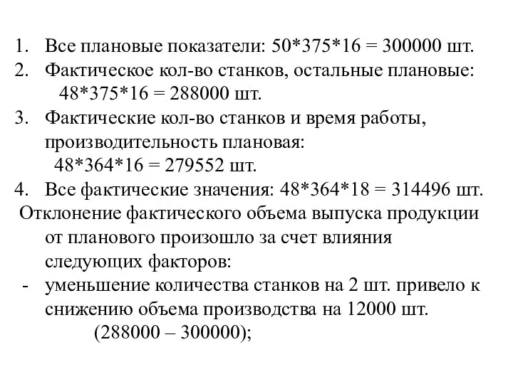 Все плановые показатели: 50*375*16 = 300000 шт. Фактическое кол-во станков, остальные