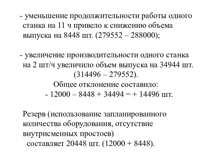 уменьшение продолжительности работы одного станка на 11 ч привело к снижению