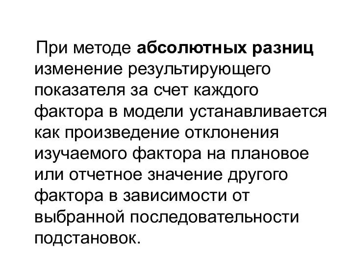 При методе абсолютных разниц изменение результирующего показателя за счет каждого фактора