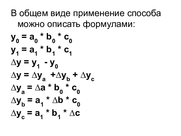 В общем виде применение способа можно описать формулами: y0 = a0