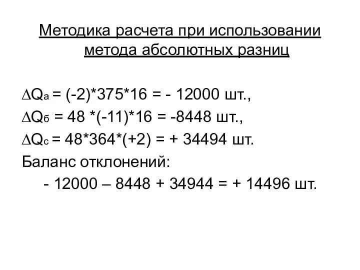 Методика расчета при использовании метода абсолютных разниц ∆Qа = (-2)*375*16 =