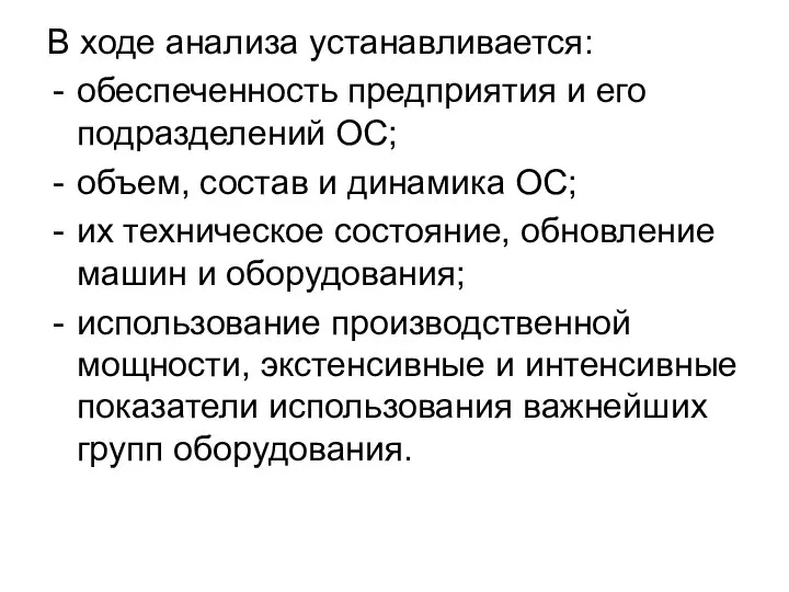 В ходе анализа устанавливается: обеспеченность предприятия и его подразделений ОС; объем,