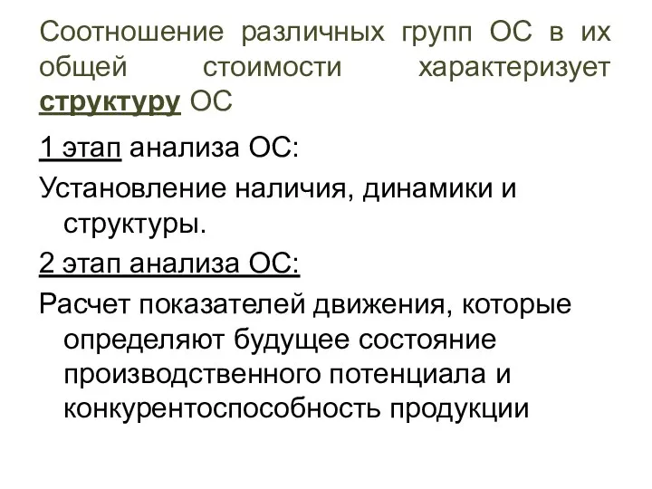 Соотношение различных групп ОС в их общей стоимости характеризует структуру ОС