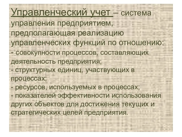 Управленческий учет – система управления предприятием, предполагающая реализацию управленческих функций по