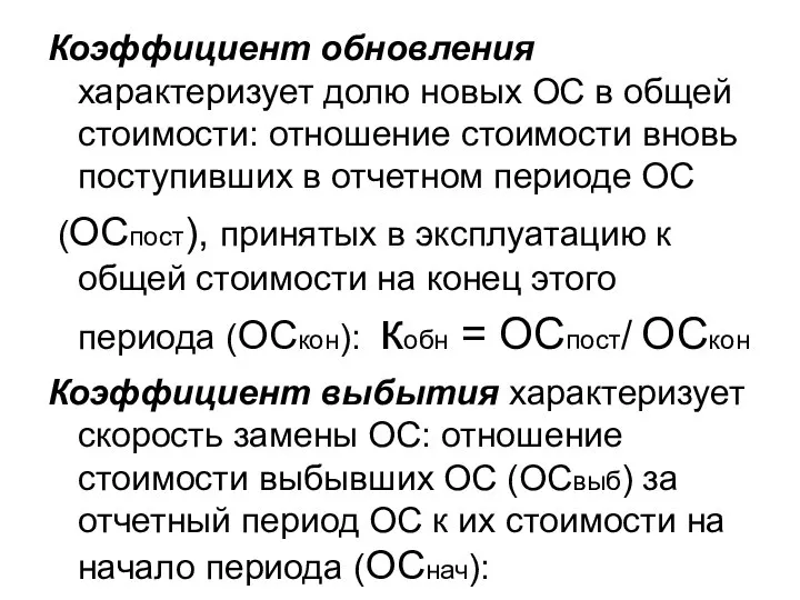 Коэффициент обновления характеризует долю новых ОС в общей стоимости: отношение стоимости