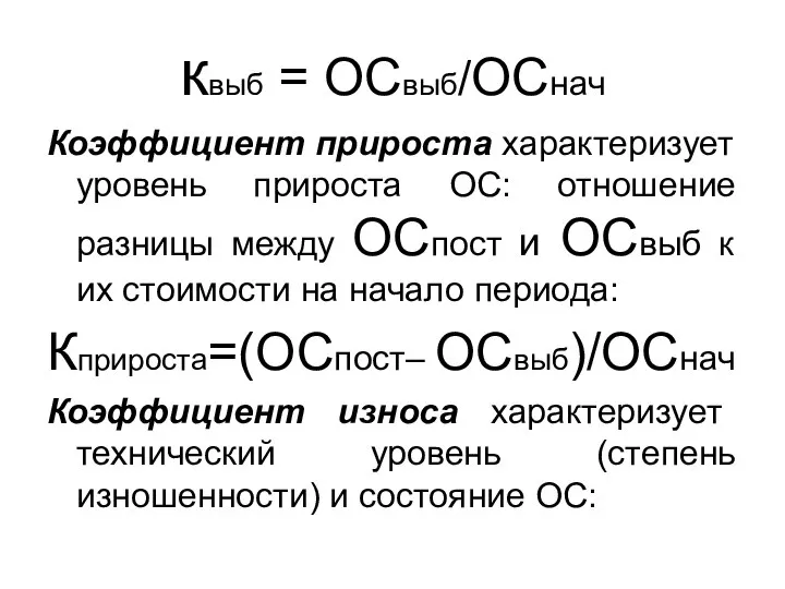 квыб = ОСвыб/ОСнач Коэффициент прироста характеризует уровень прироста ОС: отношение разницы