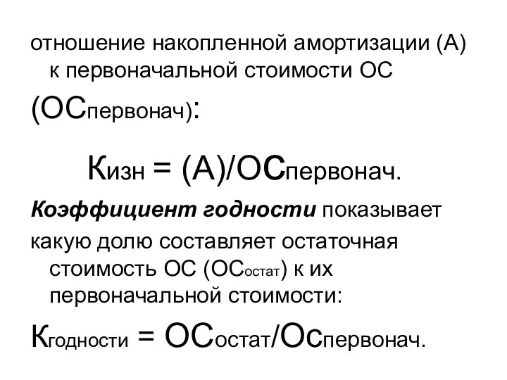 отношение накопленной амортизации (А) к первоначальной стоимости ОС (ОСпервонач): Кизн =