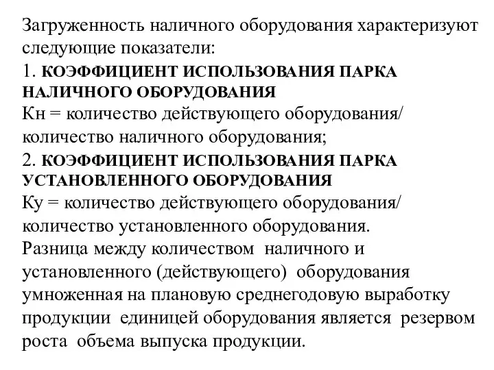 Загруженность наличного оборудования характеризуют следующие показатели: 1. КОЭФФИЦИЕНТ ИСПОЛЬЗОВАНИЯ ПАРКА НАЛИЧНОГО