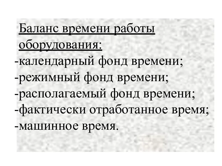 Баланс времени работы оборудования: календарный фонд времени; режимный фонд времени; располагаемый