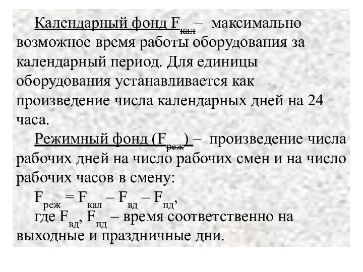 Календарный фонд Fкал– максимально возможное время работы оборудования за календарный период.