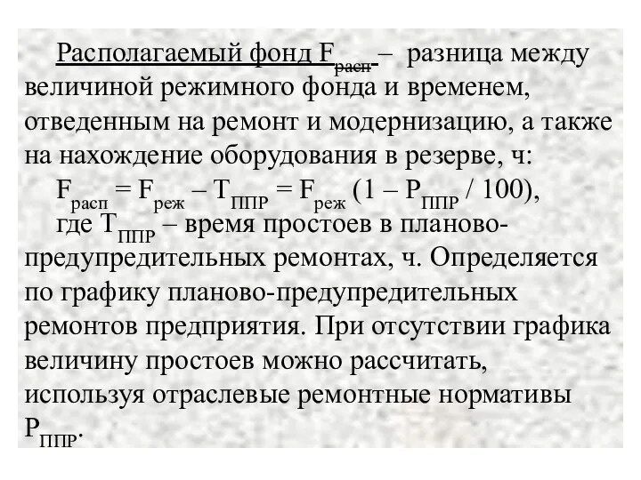 Располагаемый фонд Fрасп – разница между величиной режимного фонда и временем,