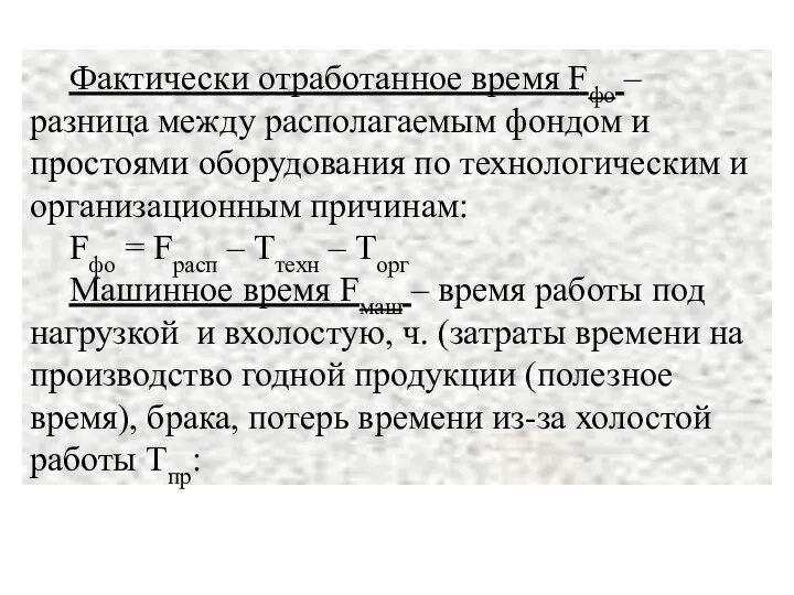 Фактически отработанное время Fфо – разница между располагаемым фондом и простоями