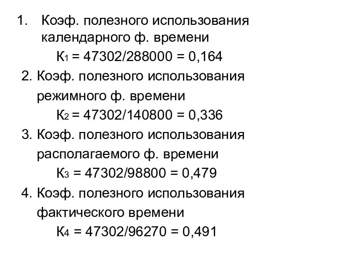 Коэф. полезного использования календарного ф. времени К1 = 47302/288000 = 0,164