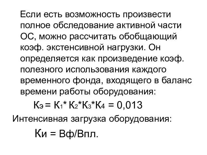 Если есть возможность произвести полное обследование активной части ОС, можно рассчитать