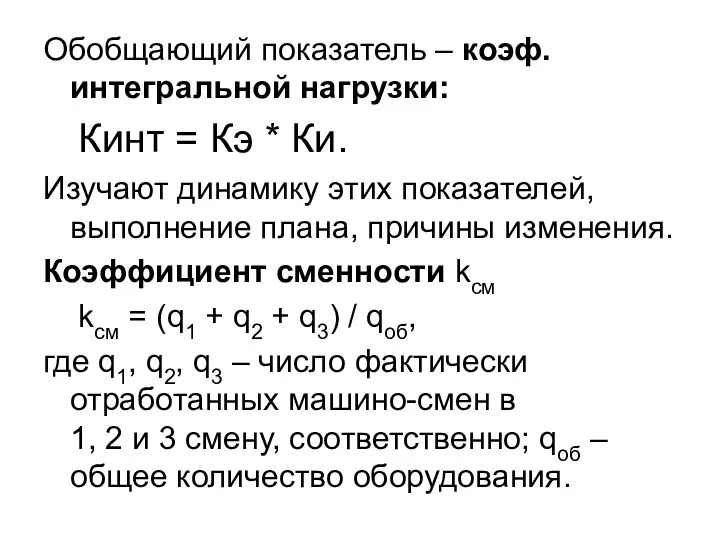 Обобщающий показатель – коэф. интегральной нагрузки: Кинт = Кэ * Ки.