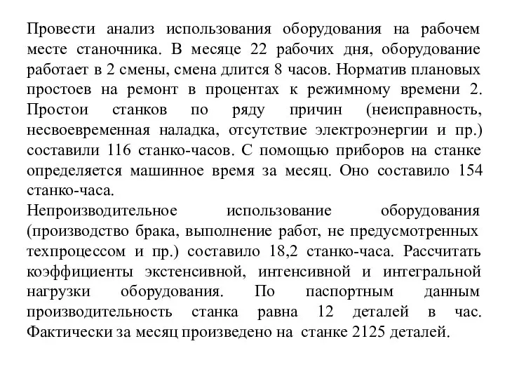 Провести анализ использования оборудования на рабочем месте станочника. В месяце 22