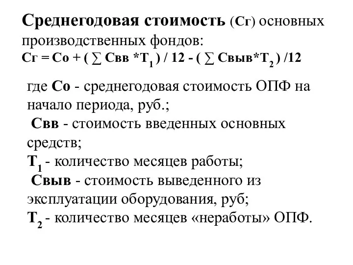 Среднегодовая стоимость (Сг) основных производственных фондов: Сг = Со + (