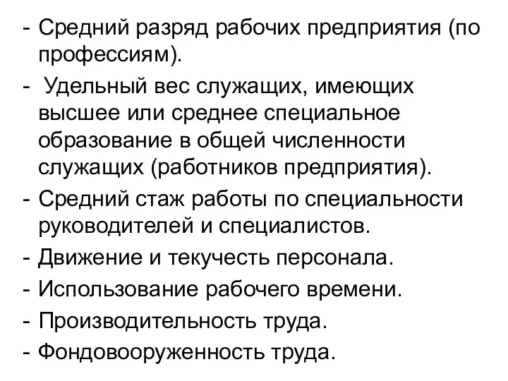 Средний разряд рабочих предприятия (по профессиям). Удельный вес служащих, имеющих высшее