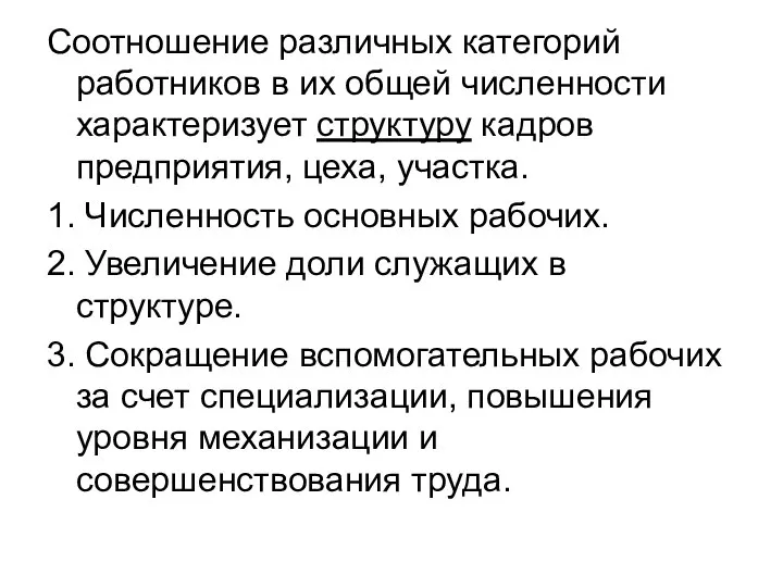 Соотношение различных категорий работников в их общей численности характеризует структуру кадров